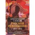 russische bücher:  - Критический словарь Русской революции:1914-1921гг