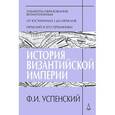 russische bücher: Успенский Федор Иванович - История Византийской империи. Периоды 1-3