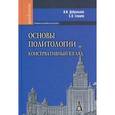 russische bücher: Добреньков Владимир Иванович - Основы политологии. Консервативный взгляд: Учебное пособие для вузов