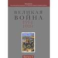 russische bücher: Власов Николай Анатольевич - Великая война 1914-1918. Альманах Российской ассоциации историков Первой мировой войны. Выпуск 3