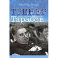 russische bücher: Акопян Владимир - Тренер Анатолий Владимирович Тарасов