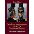 russische bücher: Сергей Попов - Армейская и гарнизонная пехота Александра Первого. Полковые униформы
