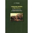 russische bücher: Шкваров Алексей Геннадьевич - Северная война (1700-1721 гг.). Донское казачество на прибалтийском театре