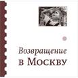russische bücher:  - Возвращение в Москву: Сборник