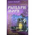 russische bücher: Зайцев Сергей Михайлович - Рыцари моря