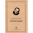 russische bücher: Мальро Андре - Антимемуары
