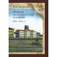 russische bücher: Басаргина Екатерина Юрьевна - Проекты академической реформы 1855 - 1917 гг