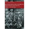 russische bücher: Познахирев Виталий Витальевич - Военнопленные Оттоманской Империи в Белгородско-Курском крае в XVIII - начале XX в.