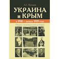 russische bücher: Пученков Александр Сергеевич - Украина и Крым. В 1918 - нач. 1919 года