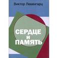 russische bücher: Левенгарц Виктор Львович - Сердце и память