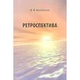 russische bücher: Колбанов Владимир Васильевич - Ретроспектива