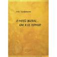 russische bücher: Трофимова Н. В. - О моей жизни... как ее помню