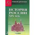 russische bücher: Тюкавкин В. Г. - История России ХIХв часть 2