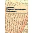 russische bücher:  - Дневник Кирилла Антоновича Березкина