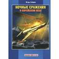 russische bücher: Сейдов Игорь Атаевич - Ночные сражения в корейском небе