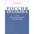 russische bücher: Бухарин Николай Иванович - Россия-Польша. Опыт двадцатилетних отношений. 90-е годы XX века - первое десятилетие XXI века