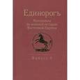 russische bücher: Бабулин Игорь Борисович - Единорогъ. Материалы по военной истории Восточной Европы эпохи Средних веков и Раннего Нового времен