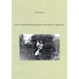 russische bücher: Кивлева Наталья Васильевна - От "естественной религии"детства до старости