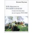 russische bücher: Раутиан Ксения Глебовна - Как образовался русский характер и как он повлиял на историю России