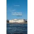 russische bücher: Виттенбург Евгения Павловна - Судьба ученого и Академия наук в 1920-е гг