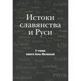 russische bücher:  - Истоки славянства