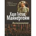 russische bücher: Маннергейм Карл Густав - Воспоминания