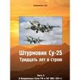 russische bücher: Кожемякин Андрей Юрьевич - Штурмовик СУ-25. Тридцать лет в строю. Часть 2