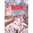 russische bücher: Митрофанов Алексей Геннадьевич - Прогулки по старой Москве. Бульварное кольцо. Книга 1