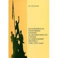 russische bücher: Погадаев Виктор Александрович - Малайзийская оппозиция в борьбе за независимость страны и социальный прогресс (1940-1970-е годы)