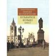 russische bücher: Митрофанов Алексей Геннадьевич - Прогулки по старой Москве. Бульварное кольцо. Книга 2