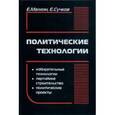 russische bücher: Малкин Евгений Борисович - Политические технологии