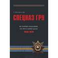 russische bücher: Козлов Сергей Владиславович - Спецназ ГРУ. Очерки истории. Историческая энциклопедия в 5 книгах. Книга 2. История создания