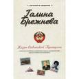 russische bücher: Додолев Евгений Юрьевич - Галина Брежнева. Жизнь Советской принцессы