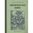 russische bücher: Супотницкий Михаил Васильевич - Биологическая война. Введение в эпидемиологию искусственных эпидемических процессов