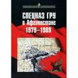 russische bücher: Сухолесский Александр - Спецназ ГРУ в Афганистане. 1979-1989