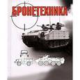 russische bücher: Шунков Виктор Николаевич - Бронетехника
