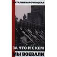 russische bücher: Нарочницкая Наталия Алексеевна - За что и с кем мы воевали
