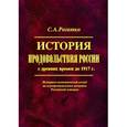russische bücher: Рогатко Сергей Александрович - История продовольствия России с древних времен до 1917 г. Историко-экономический взгляд