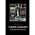 russische bücher: Галенович Юрий Михайлович - Чжао Цзыян и реформы в Китае