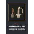 russische bücher: Суряев Валерий Николаевич - Русская Императорская Армия накануне и в годы Великой войны
