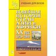 russische bücher: Родригес Александр Мануэльевич - Новейшая история стран Азии и Африки. ХХв. Учебник для студентов высших учебных заведений. Часть 3