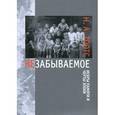 russische bücher: Тоотс Наталья Александровна - Незабываемое