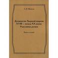 russische bücher: Матисон Андрей Викторович - Духовенство Тверской епархии XVIII - начала XX веков: Родословные росписи. Выпуск 8