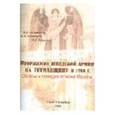 russische bücher: Артамонов В. А. - Вторжение шведской армии на Гетманщину в 1708 г. Образы и трагедия гетмана Мазепы