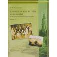 russische bücher: Коковин Николай Николаевич - Кинешемские купцы Коковины и их родственное окружение. Книга 2