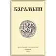 russische bücher: Карамышев О. М. - Карамыш: Краеведческий и исторический альманах. Выпуск 2