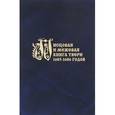russische bücher:  - Писцовая и межевая книги Твери 1685-1686 годов