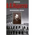 russische bücher: Модестов Василий Иванович - Профессор В. И. Модестов. Воспоминания, письма