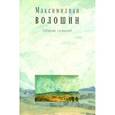 russische bücher: Волошин Максимилиан Александрович - Собрание сочинений. Том 9. Письма 1903-1912