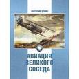 russische bücher: Демин Анатолий Анатольевич - Авиация Великого соседа. Книга 1. У истоков китайской авиации